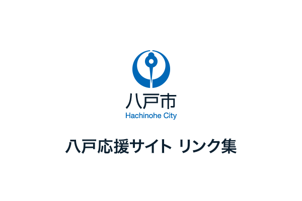 八戸市役所の八戸応援サイトリンク