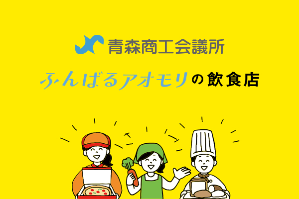 ふんばるアオモリの飲食店×青森エール飯