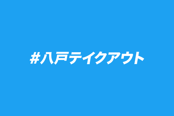 twitter八戸テイクアウト