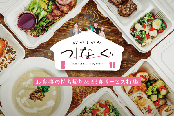 おいしいをつなぐ