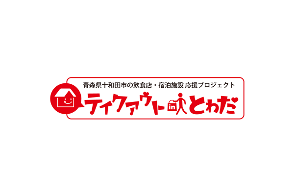 テイクアウト十和田